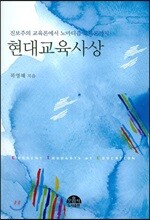 현대교육사상