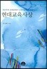 현대교육사상