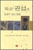 옥소 권섭과 18세기 조선 문화
