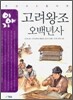 이야기 고려왕조 오백년사