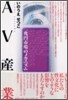 AV産業