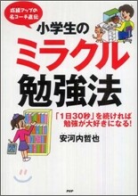 小學生のミラクル勉强法