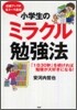 小學生のミラクル勉强法
