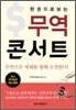 한 권으로 보는 무역 콘서트