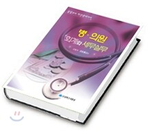 병·의원 회계와 세무실무