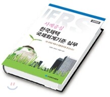 한국채택 국제회계기준 실무