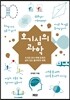 호기심의 과학