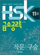 HSK 11급 급소공략 작문 구술