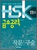 HSK 11급 급소공략 작문 구술