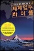 세계 일주 바이블