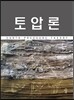 토압론