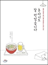 혼자서도 잘 먹었습니다