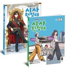 시사원정대 1년 정기구독