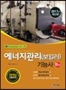 2017 에너지관리 보일러 기능사 필기