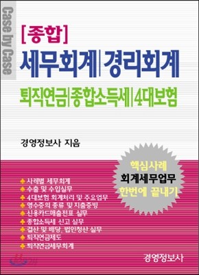 [종합] 세무회계, 경리회계, 퇴직연금, 종합소득세, 4대보험