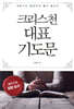 크리스천 대표기도문