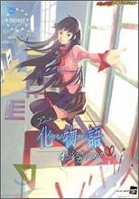 アニメ化物語オフィシャルガイドブック