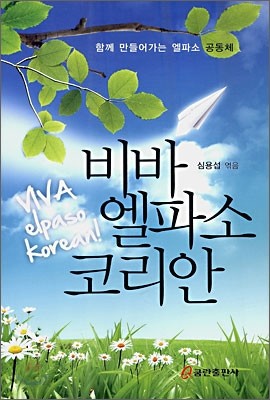 비바 엘파소 코리안