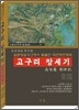 고구리창세기