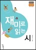 재미로 읽는 시