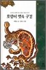 호랑이 뱃속 구경