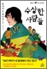 수상한 사람들