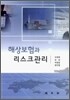 해상 보험과 리스크 관리