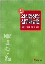 신 외식업 창업 실무 매뉴얼