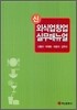 신 외식업 창업 실무 매뉴얼
