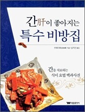 간이 좋아지는 특수 비방집