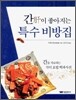 간이 좋아지는 특수 비방집
