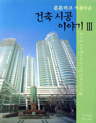 튼튼하고 아름다운 건축시공 이야기 3