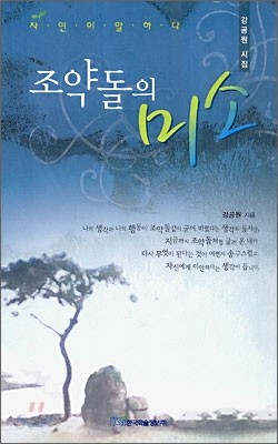 조약돌의 미소