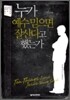 누가 예수 믿으면 잘산다고 했는가