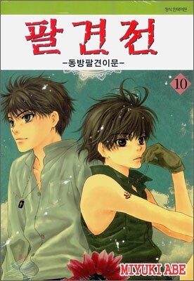팔견전 10