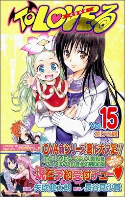 To LOVEる とらぶる 15