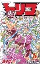 トリコ  5