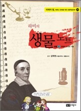 하비의 생물 노트