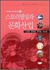 스토리텔링과 문화산업