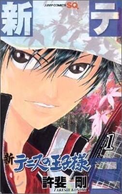 新テニスの王子樣 1
