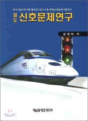 철도 신호문제연구