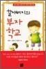 할아버지의 부자 학교