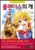 플랜더스의 개