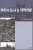북한의 도시 및 지역개발