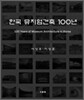 한국 뮤지엄건축 100년
