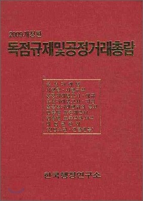 독점규제 및 공정거래 총람