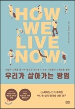 우리가 살아가는 방법