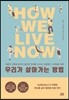 우리가 살아가는 방법