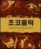초코홀릭