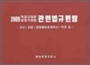 독점규제 및 공정거래법 관련법규편람